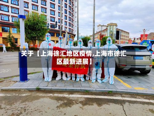 关于【上海徐汇地区疫情,上海市徐汇区最新进展】-第2张图片