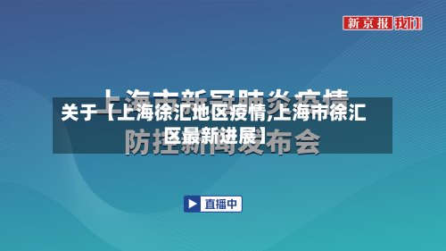 关于【上海徐汇地区疫情,上海市徐汇区最新进展】