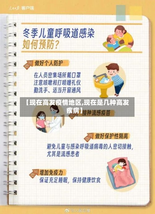 【现在高发疫情地区,现在是几种高发疾病】-第2张图片