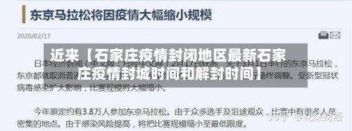 近来【石家庄疫情封闭地区最新石家庄疫情封城时间和解封时间】