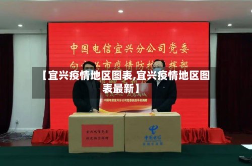 【宜兴疫情地区图表,宜兴疫情地区图表最新】