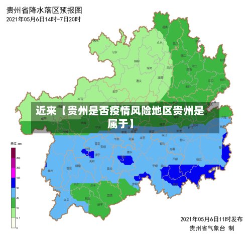 近来【贵州是否疫情风险地区贵州是属于】-第2张图片