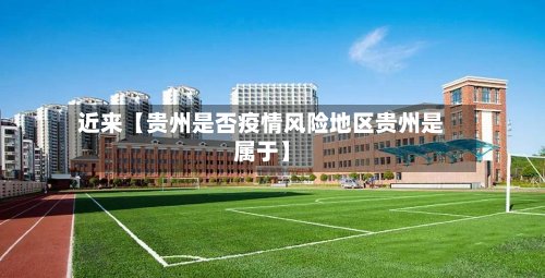 近来【贵州是否疫情风险地区贵州是属于】-第3张图片
