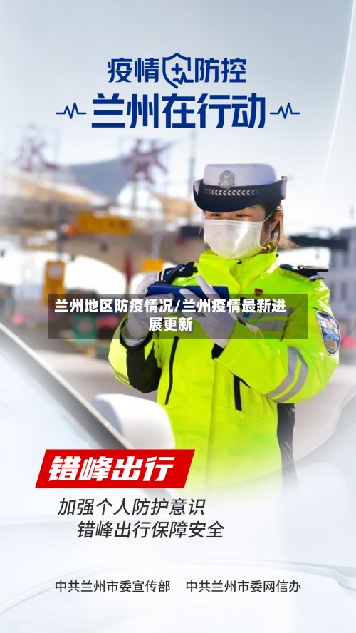 兰州地区防疫情况/兰州疫情最新进展更新-第2张图片
