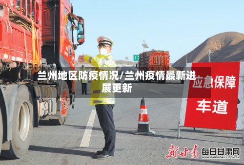 兰州地区防疫情况/兰州疫情最新进展更新