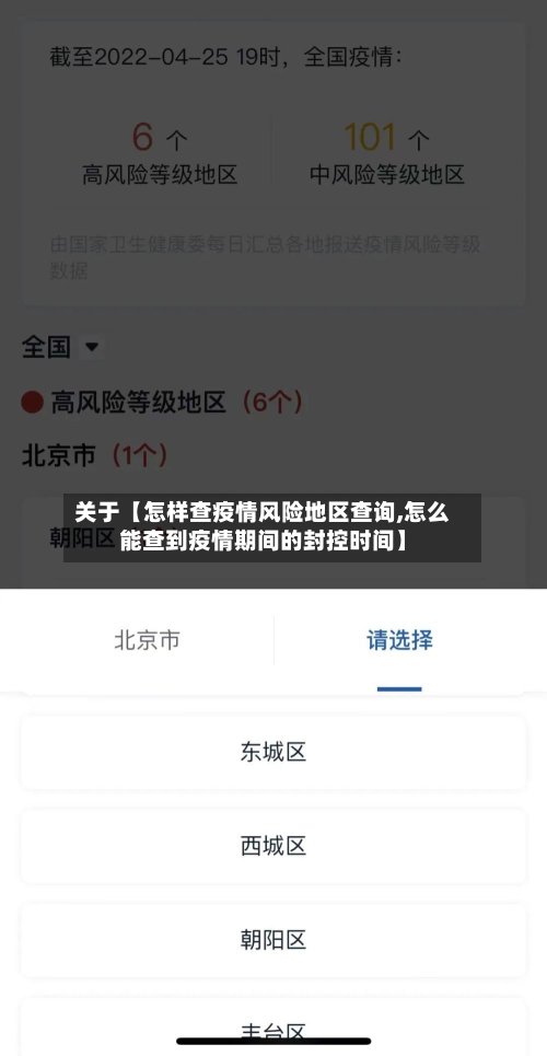 关于【怎样查疫情风险地区查询,怎么能查到疫情期间的封控时间】-第3张图片