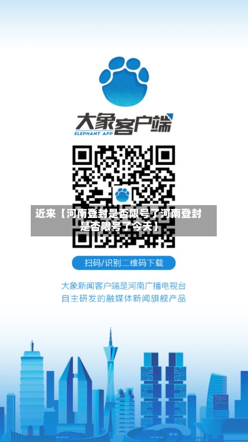 近来【河南登封是否限号了河南登封是否限号了今天】