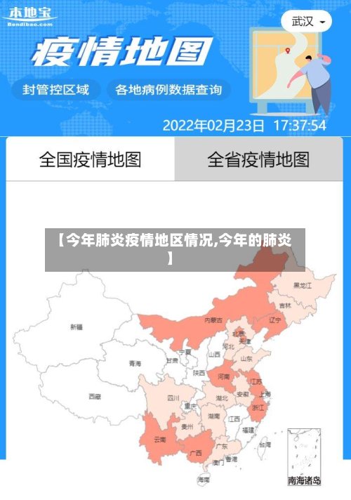 【今年肺炎疫情地区情况,今年的肺炎】