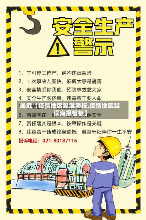 最近【疫情地区延误海报,疫情地区延误海报模板】-第2张图片
