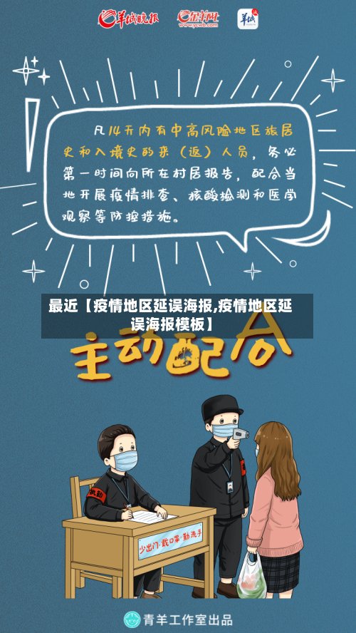 最近【疫情地区延误海报,疫情地区延误海报模板】-第3张图片