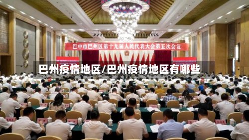 巴州疫情地区/巴州疫情地区有哪些
