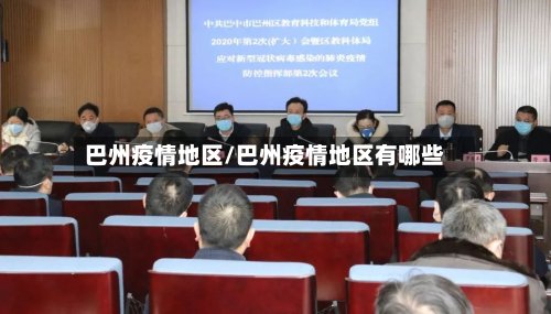 巴州疫情地区/巴州疫情地区有哪些-第2张图片