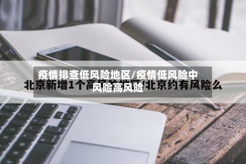 疫情排查低风险地区/疫情低风险中风险高风险-第2张图片