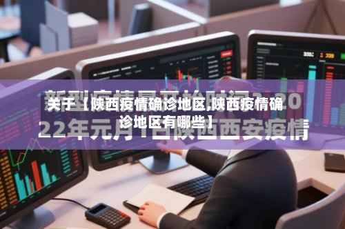 关于【陕西疫情确诊地区,陕西疫情确诊地区有哪些】