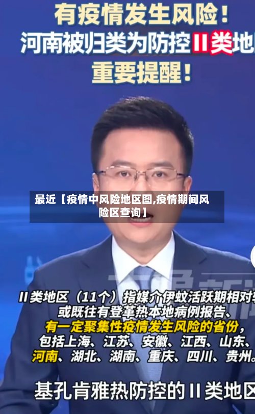 最近【疫情中风险地区图,疫情期间风险区查询】-第3张图片