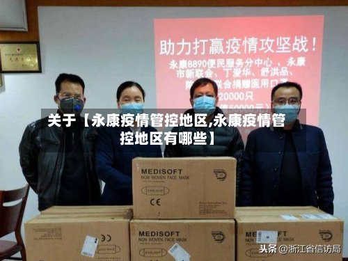关于【永康疫情管控地区,永康疫情管控地区有哪些】-第2张图片