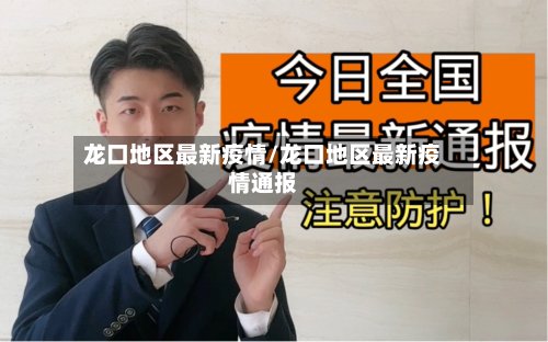 龙口地区最新疫情/龙口地区最新疫情通报-第2张图片