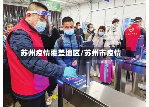 苏州疫情覆盖地区/苏州市疫情