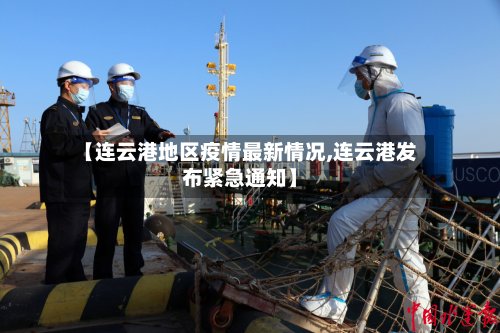 【连云港地区疫情最新情况,连云港发布紧急通知】-第2张图片