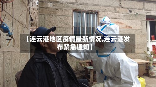 【连云港地区疫情最新情况,连云港发布紧急通知】-第3张图片