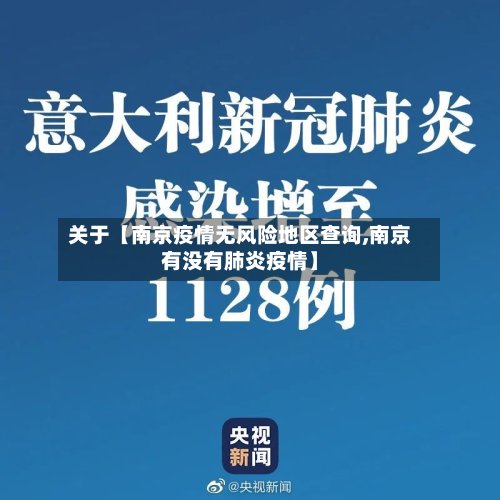 关于【南京疫情无风险地区查询,南京有没有肺炎疫情】-第2张图片