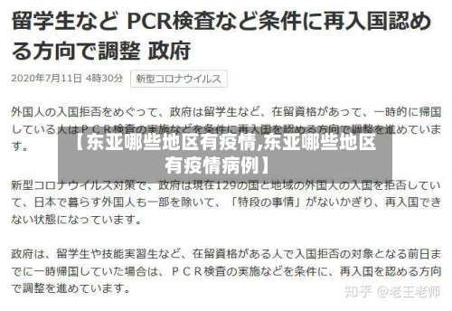 【东亚哪些地区有疫情,东亚哪些地区有疫情病例】-第2张图片