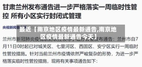 最近【南京地区疫情最新通告,南京地区疫情最新通告今天】-第2张图片