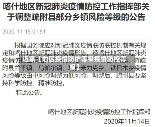近来【地区疫情防护等级疫情防控等级】