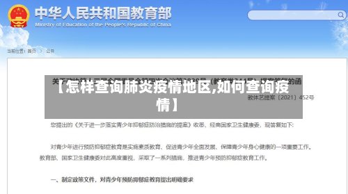 【怎样查询肺炎疫情地区,如何查询疫情】