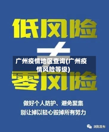 广州疫情地区查询(广州疫情风险等级)-第2张图片