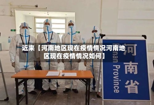 近来【河南地区现在疫情情况河南地区现在疫情情况如何】