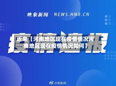 近来【河南地区现在疫情情况河南地区现在疫情情况如何】-第2张图片