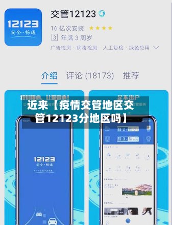 近来【疫情交管地区交管12123分地区吗】-第3张图片