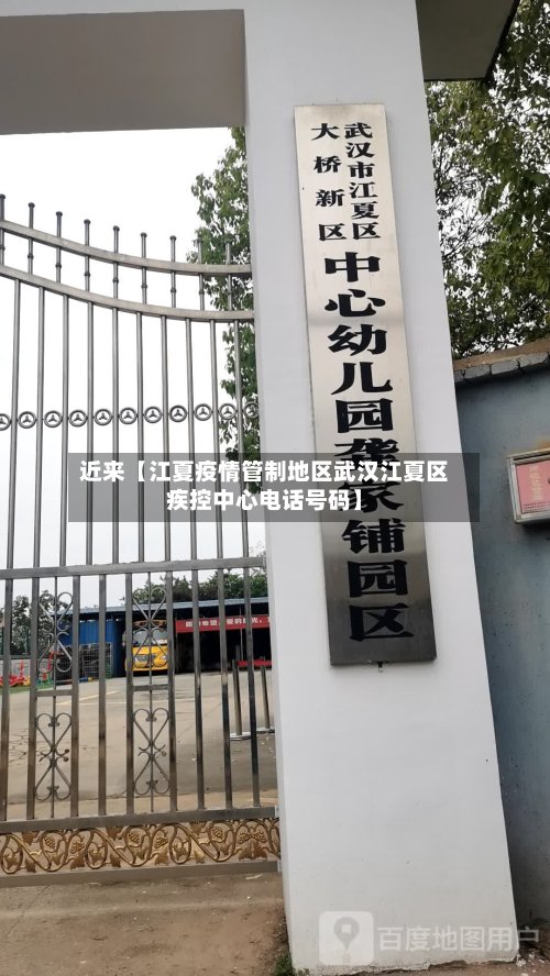 近来【江夏疫情管制地区武汉江夏区疾控中心电话号码】-第2张图片