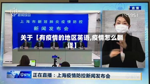 关于【有疫情的地区英语,疫情怎么翻译】-第3张图片