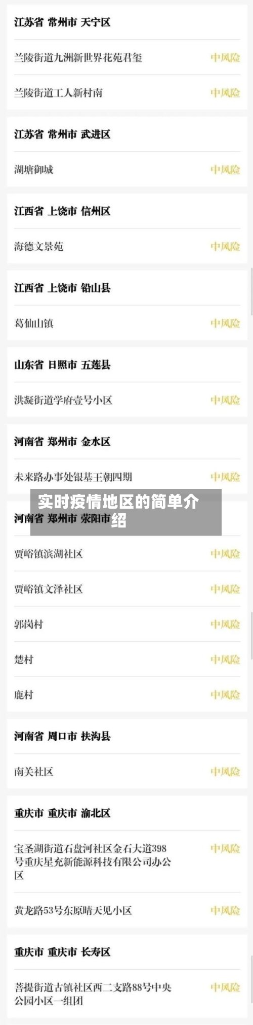 实时疫情地区的简单介绍
