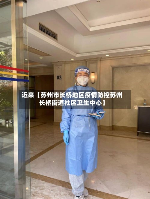 近来【苏州市长桥地区疫情防控苏州长桥街道社区卫生中心】