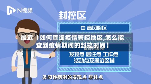 最近【如何查询疫情管控地区,怎么能查到疫情期间的封控时间】-第2张图片