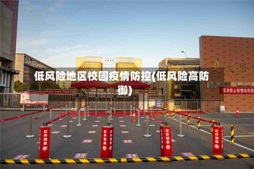低风险地区校园疫情防控(低风险高防御)-第3张图片