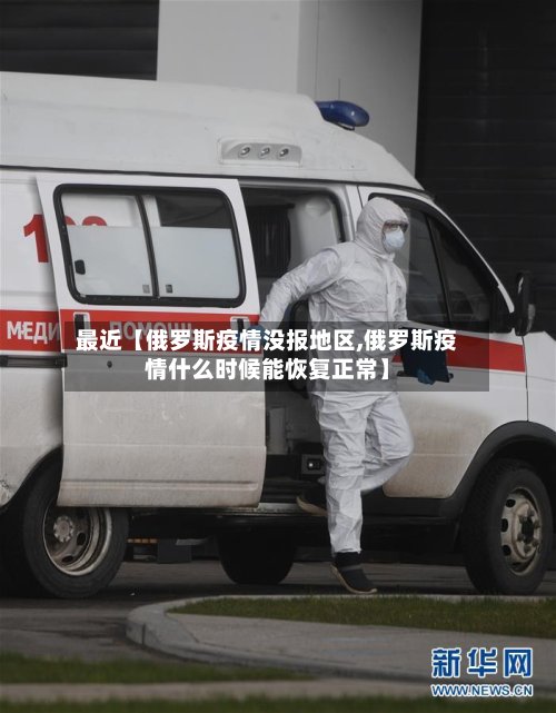 最近【俄罗斯疫情没报地区,俄罗斯疫情什么时候能恢复正常】