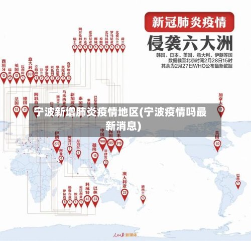 宁波新增肺炎疫情地区(宁波疫情吗最新消息)-第2张图片