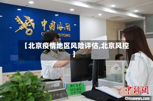 【北京疫情地区风险评估,北京风控】