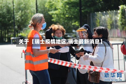 关于【瑞士疫情地区,瑞士最新消息】