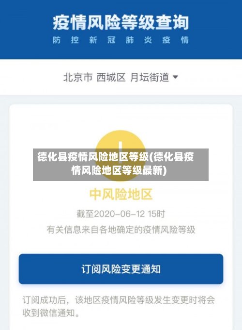 德化县疫情风险地区等级(德化县疫情风险地区等级最新)-第2张图片