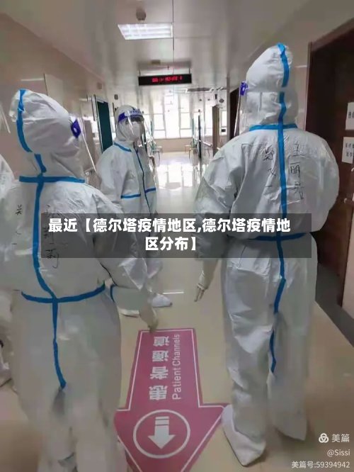 最近【德尔塔疫情地区,德尔塔疫情地区分布】