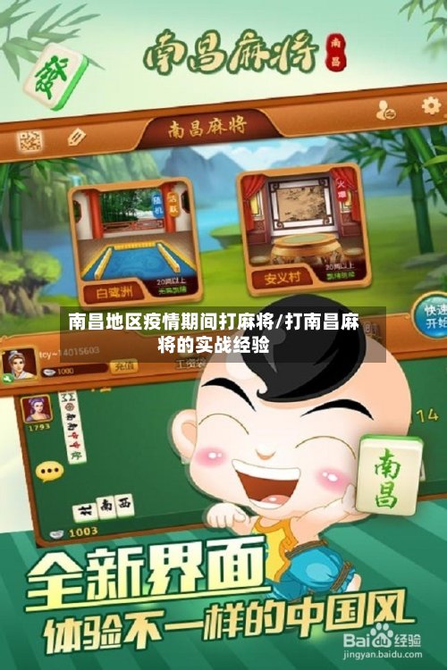 南昌地区疫情期间打麻将/打南昌麻将的实战经验