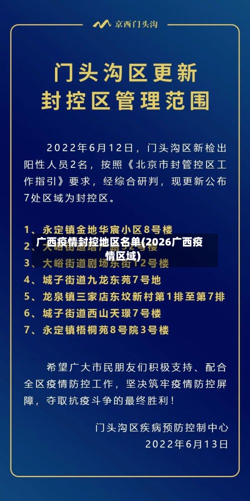 广西疫情封控地区名单(2026广西疫情区域)-第2张图片