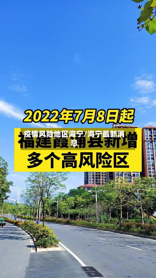 疫情风险地区海宁/海宁最新消息