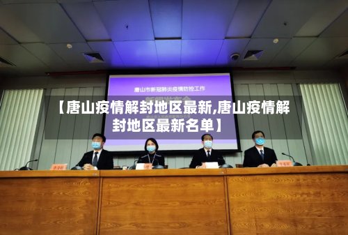 【唐山疫情解封地区最新,唐山疫情解封地区最新名单】