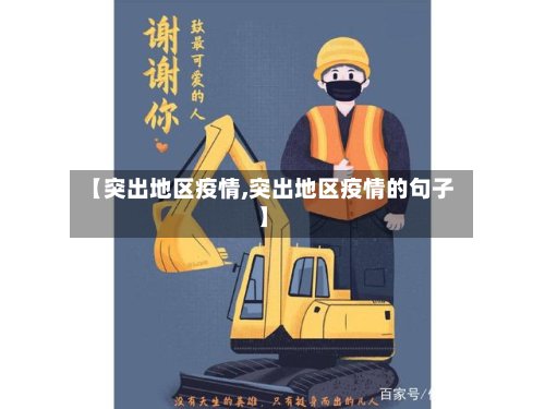 【突出地区疫情,突出地区疫情的句子】-第2张图片
